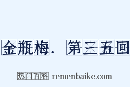 金瓶梅．第三五回是什么意思的图片